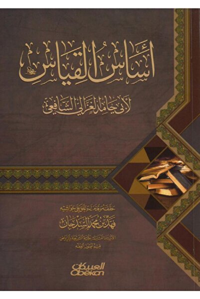 Dar Konoze Eshbila Publishing and Distribution اساس القياس عند الامام الشافعي