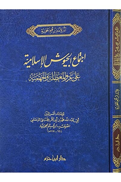 Dar Konoze Eshbila Publishing and Distribution اجتماع الجيوش الاسلامية على غزو المعطلة والجهمية ‏للإمام ابن قيم الجوزية