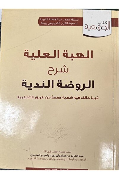 Dar Konoze Eshbila Publishing and Distribution The Exalted Gift: An Explanati...