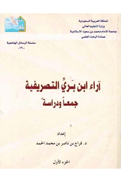 Dar Konoze Eshbila Publishing and Distribution آراء ابن بري التصريفية 1-2
