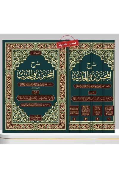 Dar Konoze Eshbila Publishing and Distribution شرح المحرر بالحديث 1-4