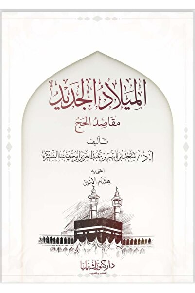Dar Konoze Eshbila Publishing and Distribution The New Birth (Purposes of Hajj)