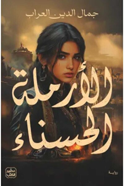 Book الأرملة الحسناء