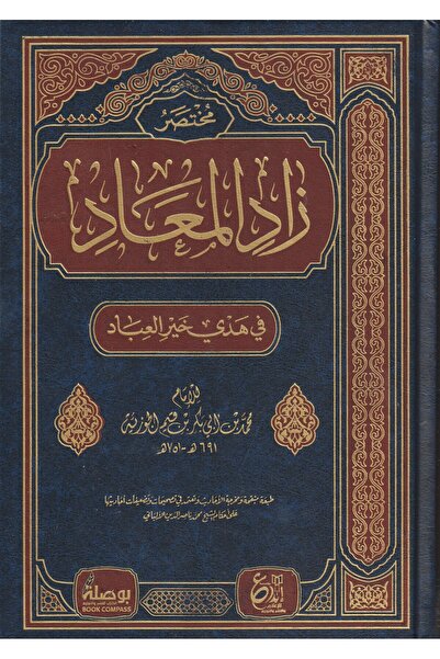 creativity مختصر زاد المعاد في هدي خير العباد - طبعة اصلية