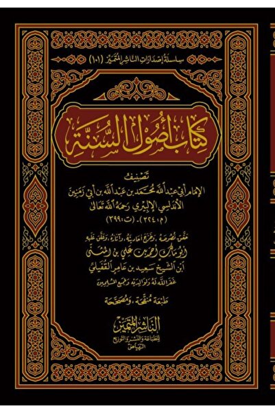 Dar Konoze Eshbila Publishing and Distribution كتاب أصول السنة