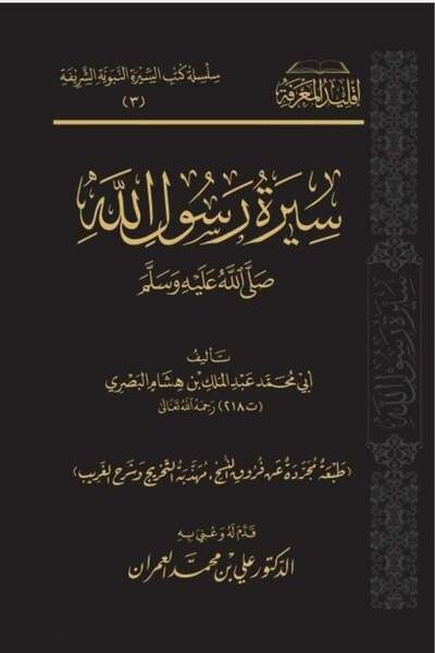 Dar Konoze Eshbila Publishing and Distribution سيرة رسول الله صلى الله عليه و...