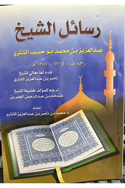 Dar Konoze Eshbila Publishing and Distribution Letters of Sheikh Abdulaziz Al...