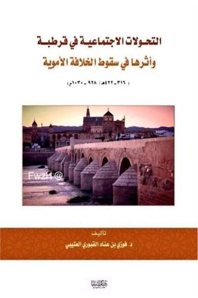 Dar Konoze Eshbila Publishing and Distribution التحولات الاجتماعية في قرطبة و...