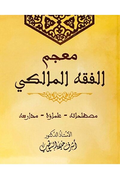 Dar Konoze Eshbila Publishing and Distribution Dictionary of Maliki Jurisprud...