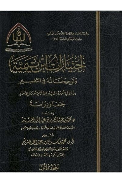 Dar Konoze Eshbila Publishing and Distribution اختيارات ابن تيمية وترجيحاته في التفسير 1/2 - محمد بن عبدالعزيز المسند