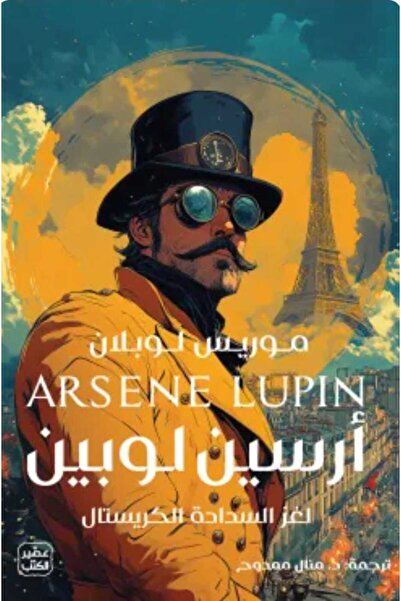 Book لغز السدادة الكريستال