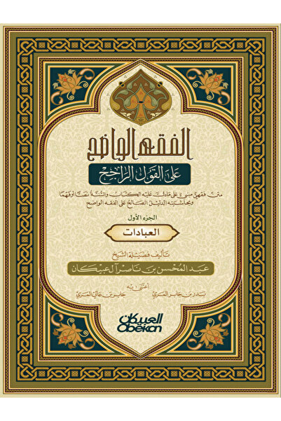 Obeikan Publishing Clear Jurisprudence - Part One