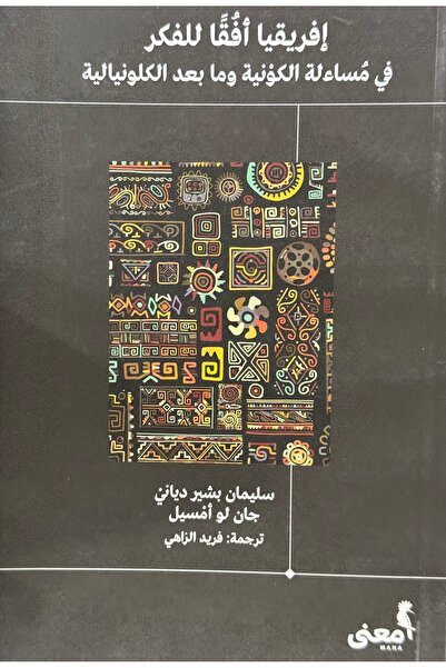 DAR افريقيا افقا للفكر في مساءلة الكونية وما بعد الكلونيالية