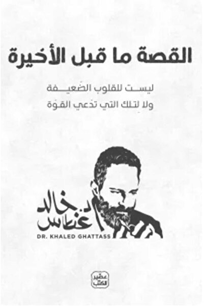 Book القصة ما قبل الأخيرة