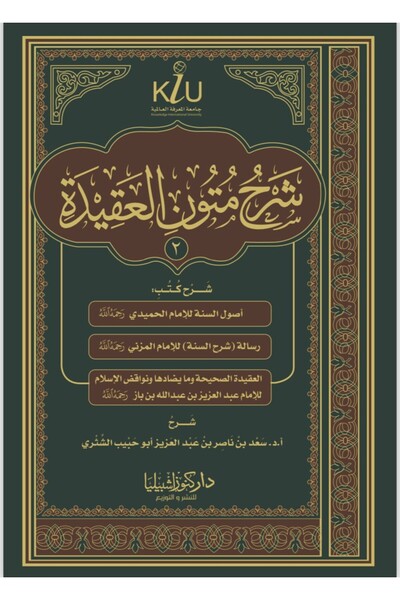 Dar Konoze Eshbila Publishing and Distribution شرح متون العقيدة (2)