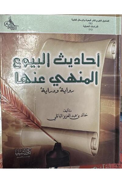 Dar Konoze Eshbila Publishing and Distribution Hadiths on prohibited sales