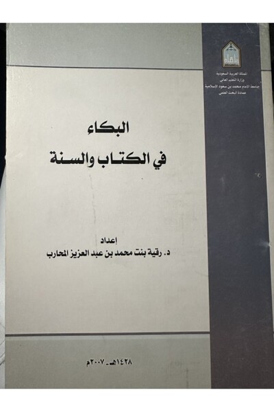 Dar Konoze Eshbila Publishing and Distribution البكاء في الكتاب والسنة