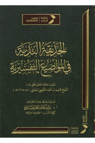 Dar Konoze Eshbila Publishing and Distribution The Dewy Garden in Interpretiv...