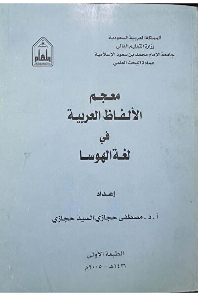 Dar Konoze Eshbila Publishing and Distribution معجم الألفاظ العربية في لغة ال...