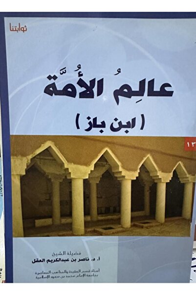 Dar Konoze Eshbila Publishing and Distribution عالم الأمة (ابن باز )