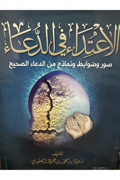 Dar Konoze Eshbila Publishing and Distribution transgression in supplication