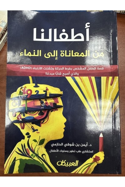 Dar Konoze Eshbila Publishing and Distribution أطفالنا من المعاناة إلى النماء