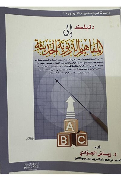 Dar Konoze Eshbila Publishing and Distribution دليلك إلى المفاهيم التربوية ال...