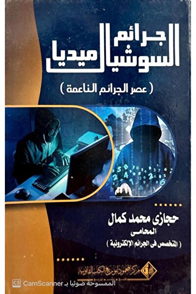 Dar Konoze Eshbila Publishing and Distribution جرائم السوشيال ميديا