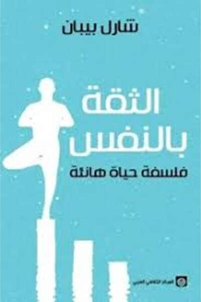 Generic كتاب الثقة بالنفس