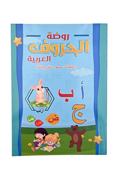 Educational روضة الحروف العربية ( كلمات - صور - تدريبات )