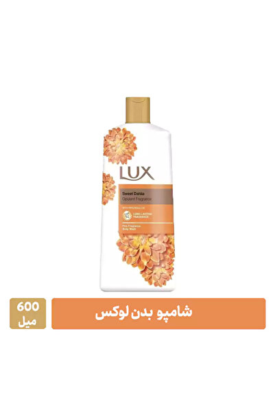 LUX غسول للجسم برائحة الداليا الحلوة | عطر لطيف يدوم طويلاً | 600 مل
