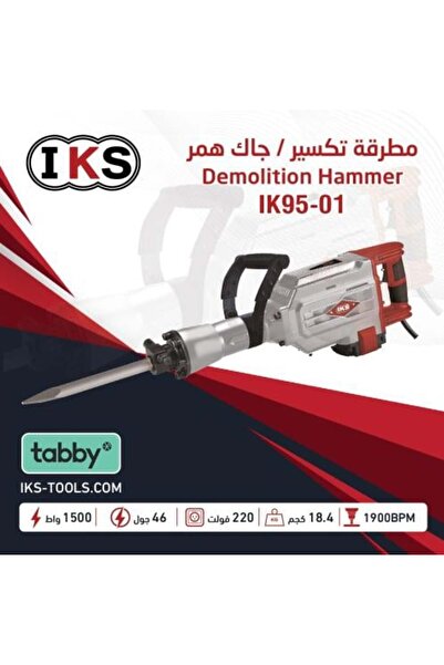 İKS مطرقة تكسير كبيرة - 46 جول