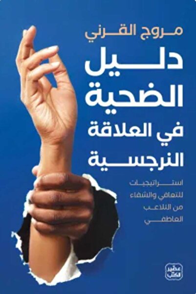 Book The victim's guide in a narcissistic relationship