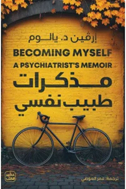 Book Memoirs of a Psychiatrist