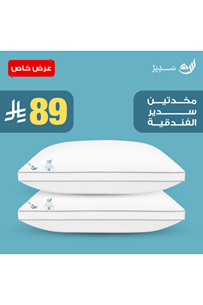 sadir Hotel-style Sudair pillow set - 2 pillows