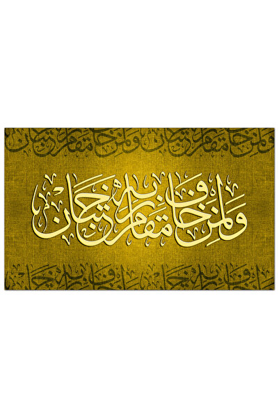 Generic لوحه جداريه إسلاميه كانفس - للآيه الكريمه - و لمن خاف مقام ربه جنتان ...