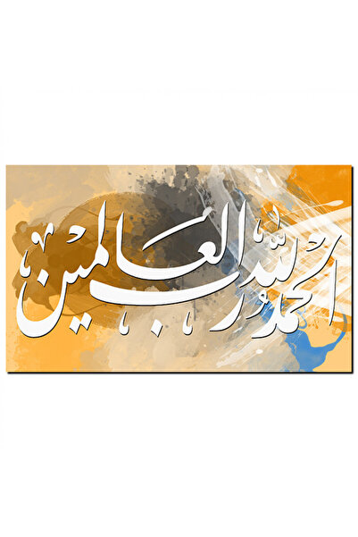 Generic لوحه جداريه إسلاميه - الحمد لله رب العالمين - 1290