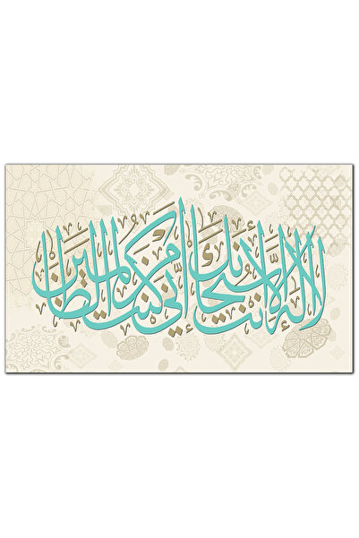 Generic لوحه جداريه كانفس - لا إله إلا أنت سبحانك - ١٢١٩