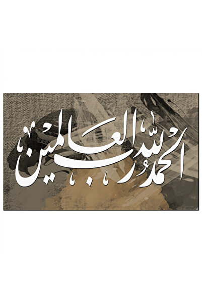 Generic لوحه جداريه إسلاميه - الحمد لله رب العالمين - 1290