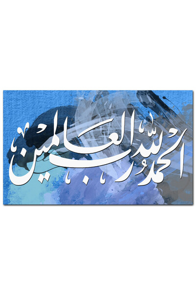 Generic لوحه جداريه إسلاميه - الحمد لله رب العالمين - 1290