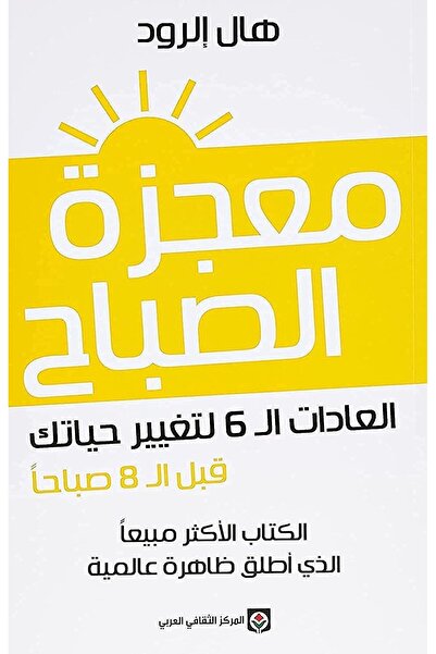 Hal Elrod الصباح المعجزة (الطبعة العربية)