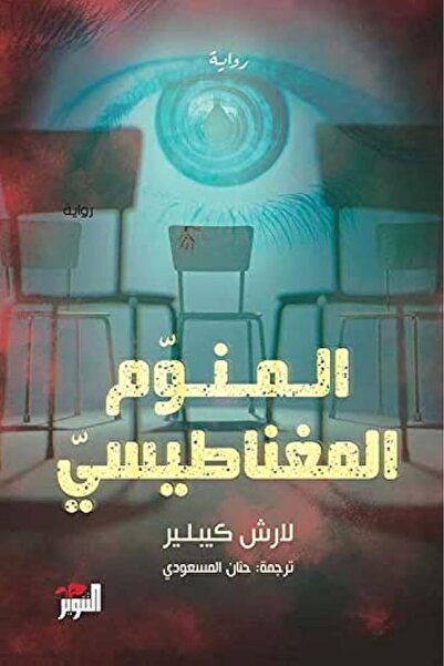Generic The Magnetic Hypnotist — Arabic Paperback (1 Jan 2021)