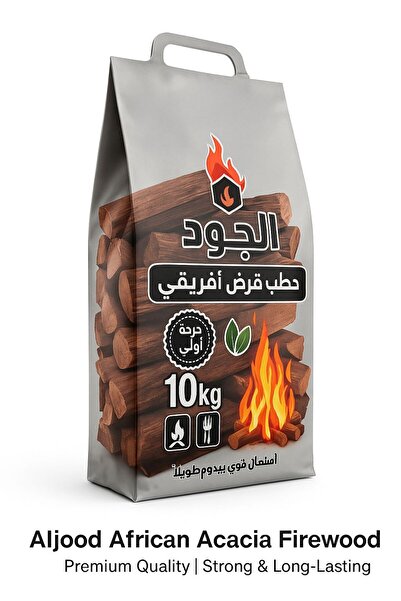 aljood حطب أكاسيا أفريقي - ١٠ كجم | جودة ممتازة | لهب قوي وطويل الأمد