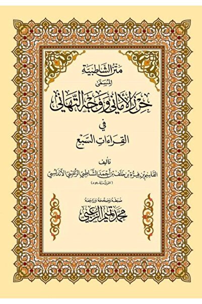 ALQARI WALMUQRI متن الشاطبية المسمى حرز الأماني ووجه التهاني في القراءات السبع مقاس 17*24