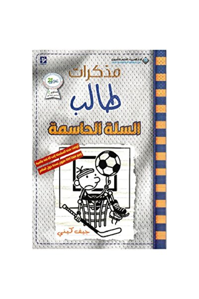 Book مذكرات طالب - السلة الحاسمة