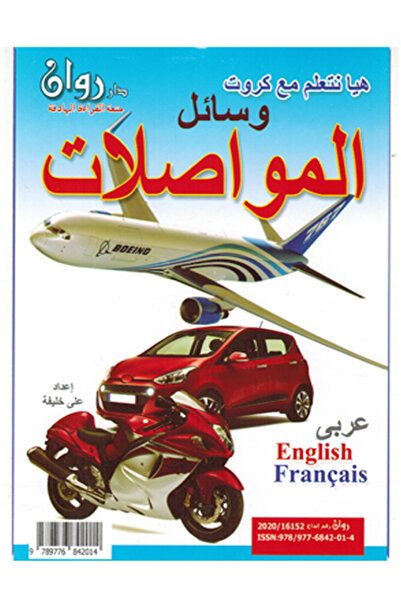 Educational الكروت التعليمية -وسائل المواصلات