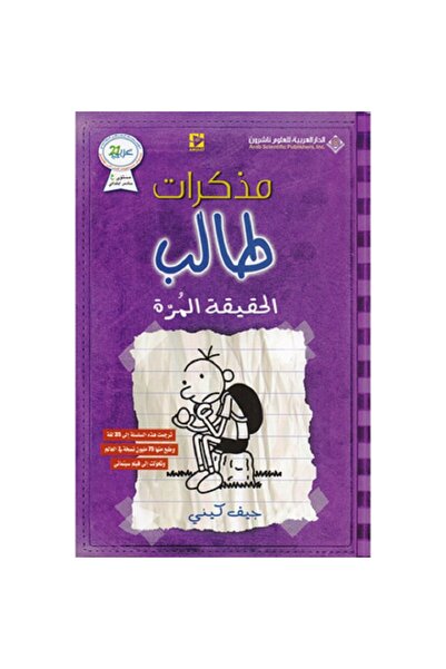 Book مذكرات طالب - الحقيقة المرة
