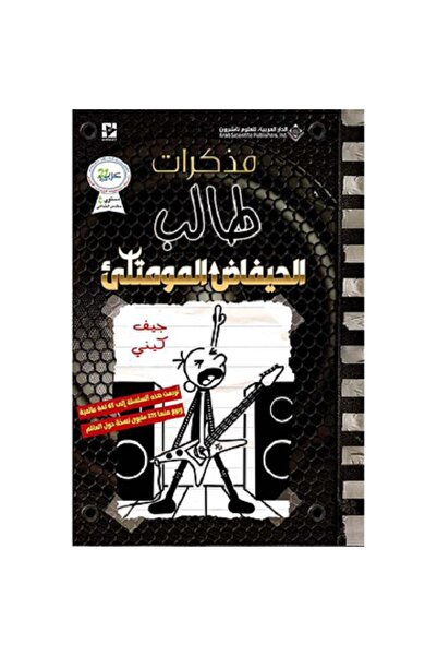 Book مذكرات طالب - الحيفاض المومتلئ