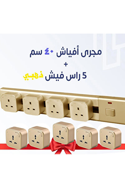 Omax مجرى أفياش كهربائي( 40) سم مع (5)خمسة افياش بتصميم فريد وحديث يضيف طابعا اكثر جمال للجدران