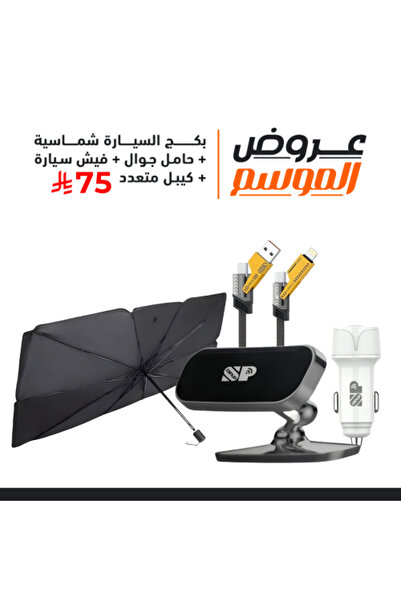 SP Car Bundle: Sunshade + Phone Holder + Dual Car Charger + Multi-head Cable